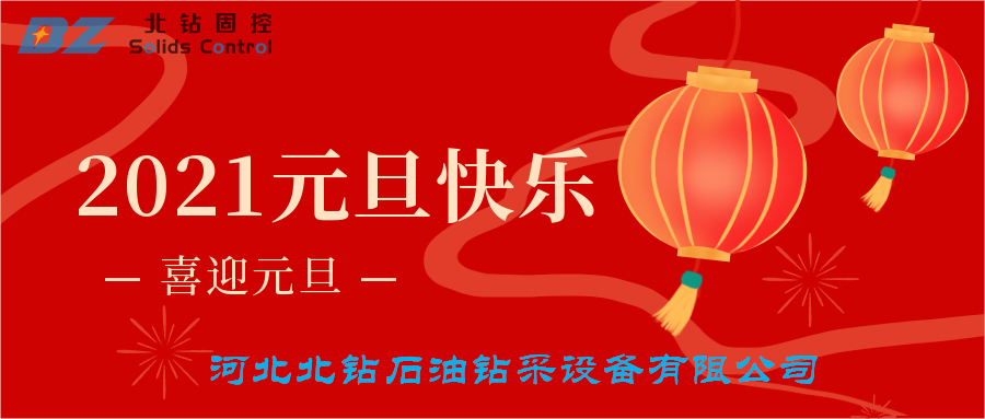 喜迎元旦，北鉆固控恭賀大家新年快樂